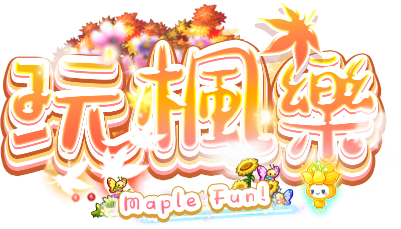 楓之谷私服 | 超人氣懷舊楓之谷 | 玩楓樂v113